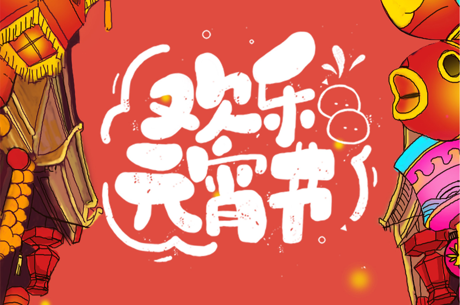歡樂元宵節，極致好禮，show出你的愛~