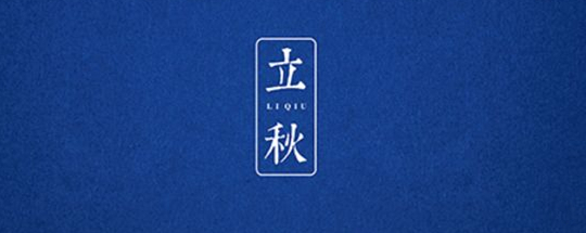 立秋丨云天收夏色，木葉動秋聲