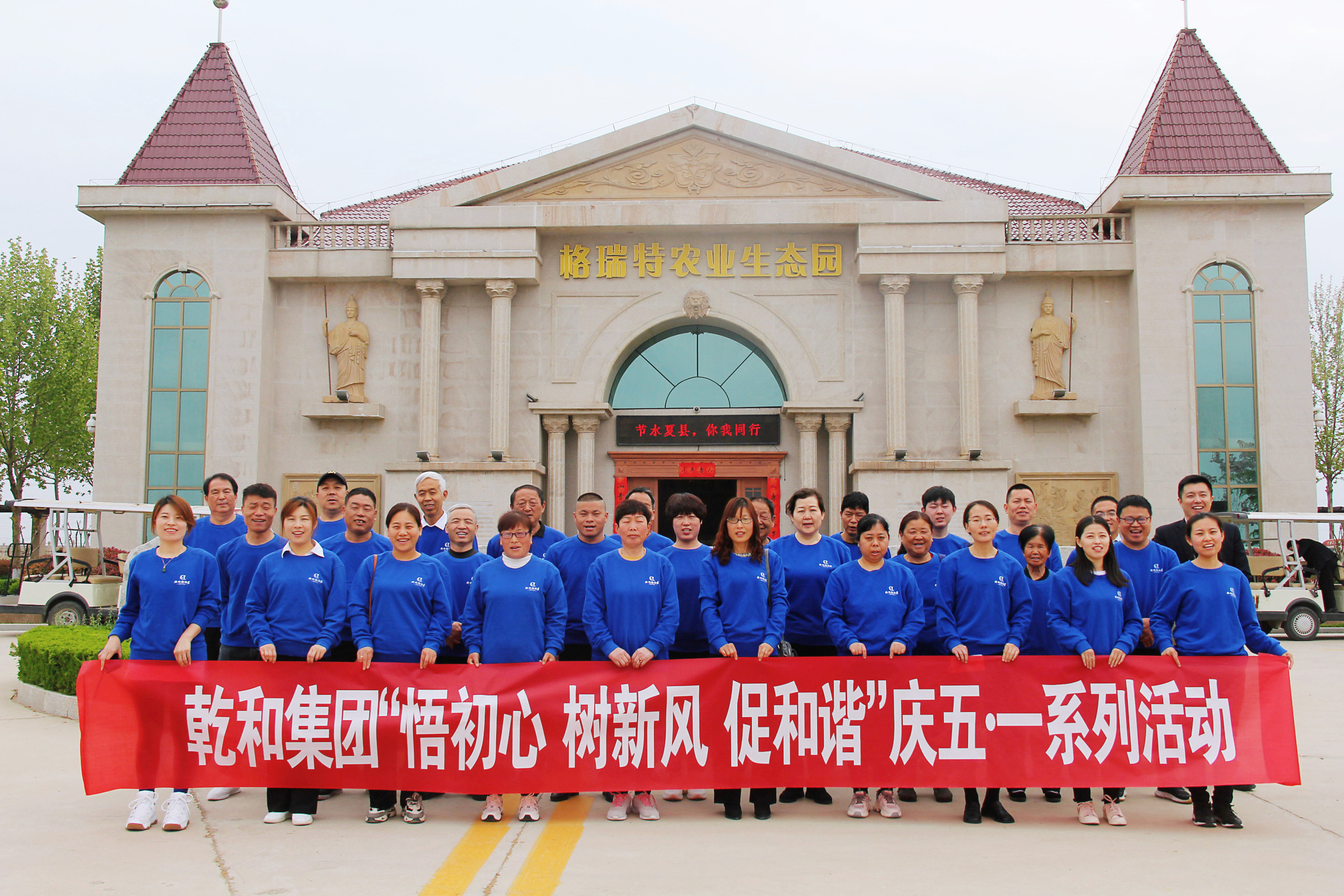 悟初心 · 樹新風 · 促和諧—乾和集團開展“五一”國際勞動節主題系列活動