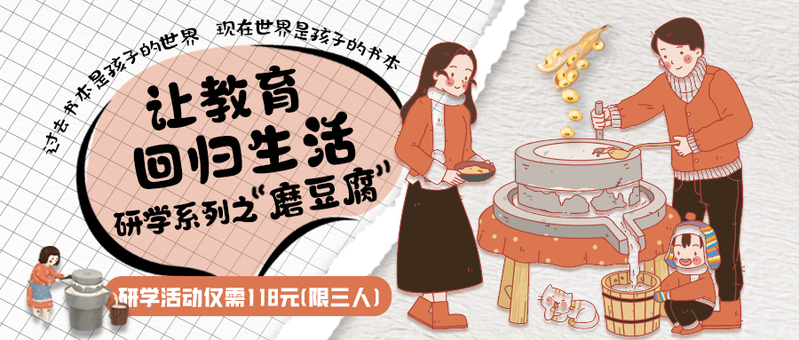 研學系列| 古法手工豆腐，是體驗、是學習、是傳承，這場研學活動入腦入心…
