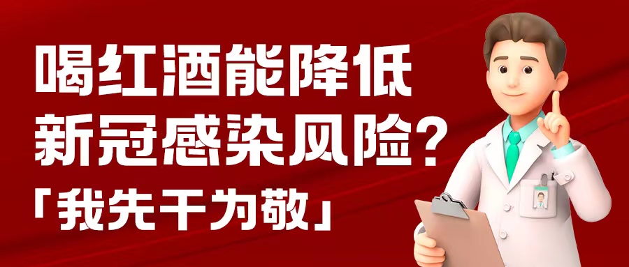 漲知識| 預防新冠，紅酒也能出份力？別只顧著囤藥了，這杯紅酒我先干為敬！