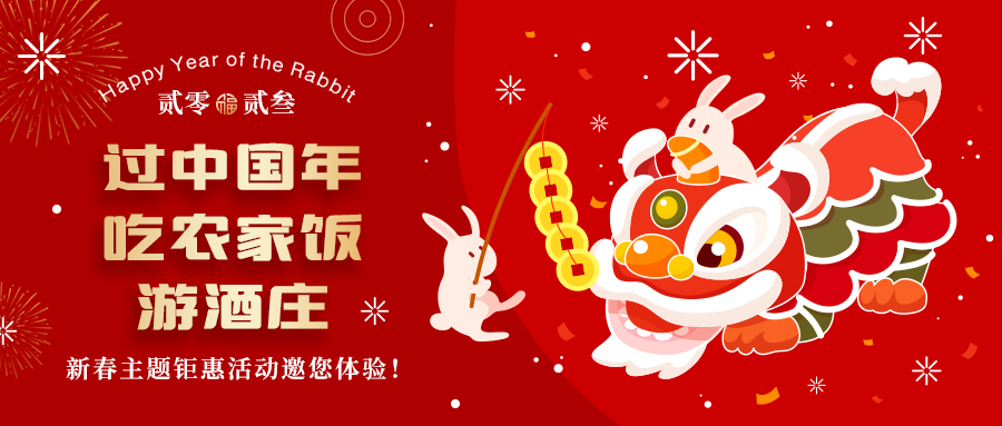 新春定制| 過中國年 吃農家飯 游酒莊——五款新春主題鉅惠活動邀你體驗，1000份豪禮等您拿！