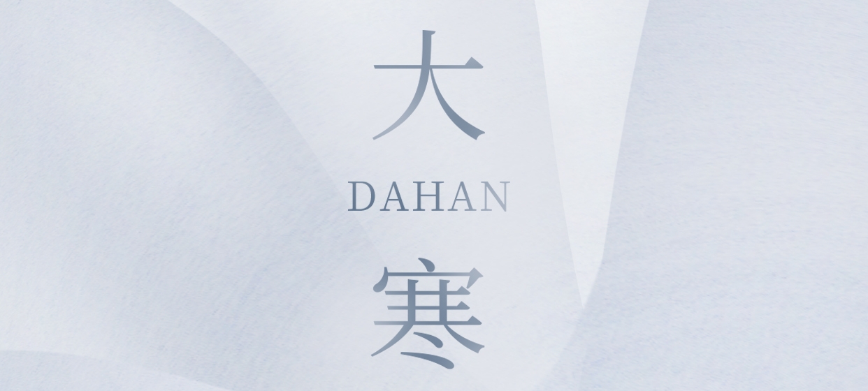 大寒 ▎今朝冬藏盡，來日春又生